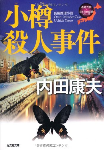 小樽殺人事件―浅見光彦×日本列島縦断シリーズ (光文社文庫) Books