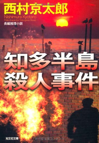 知多半島殺人事件 (光文社文庫) Books