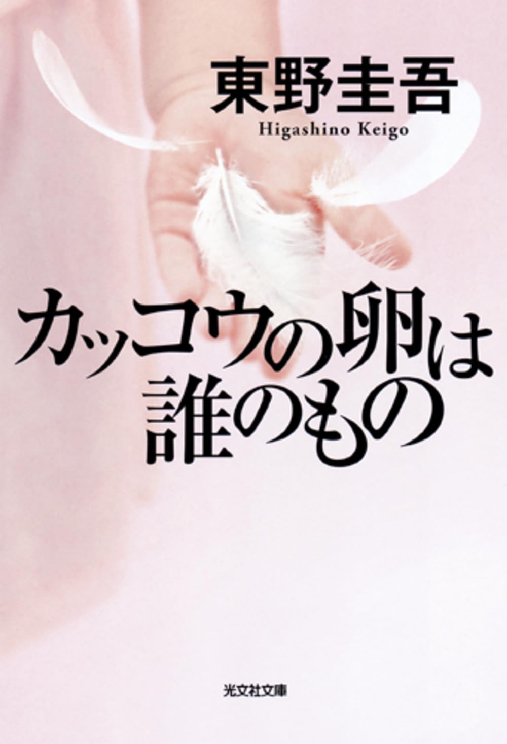 カッコウの卵は誰のもの (光文社文庫) Books