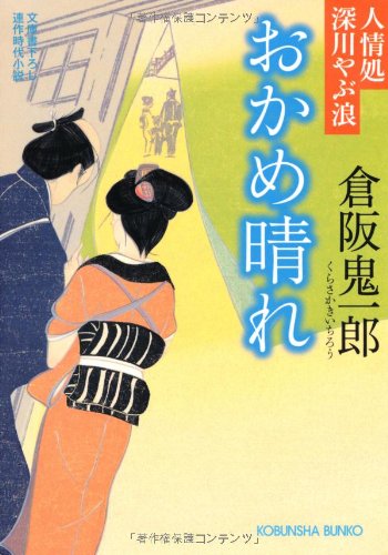 おかめ晴れ: 人情処 深川やぶ浪 (光文社時代小説文庫) book