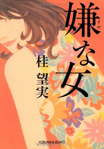 嫌な女 (光文社文庫) book