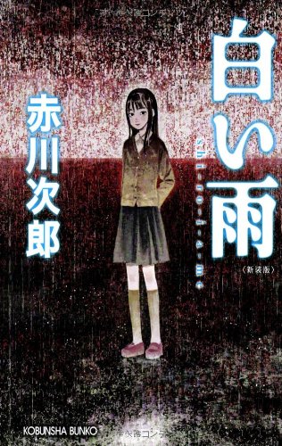 白い雨 新装版 (光文社文庫) book