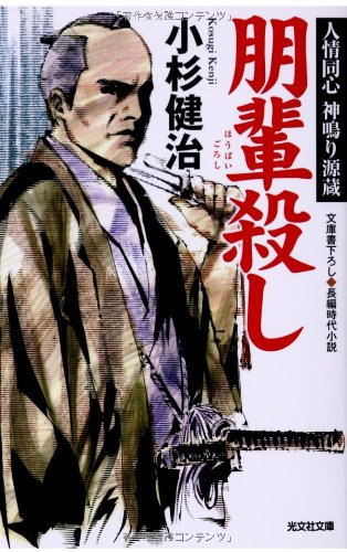 朋輩殺し: 人情同心 神鳴り源蔵 (光文社時代小説文庫) Books