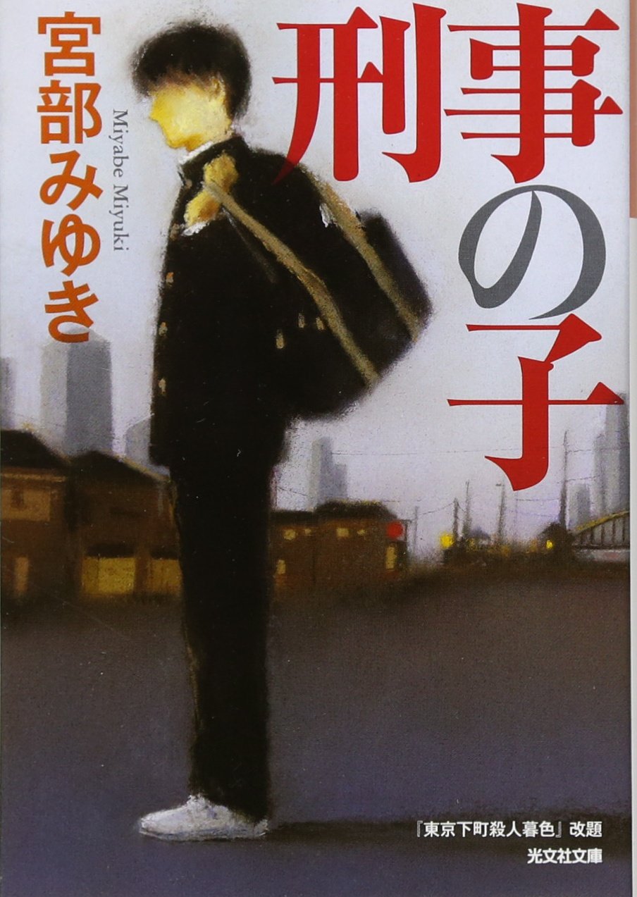 刑事の子 (光文社文庫プレミアム) Books