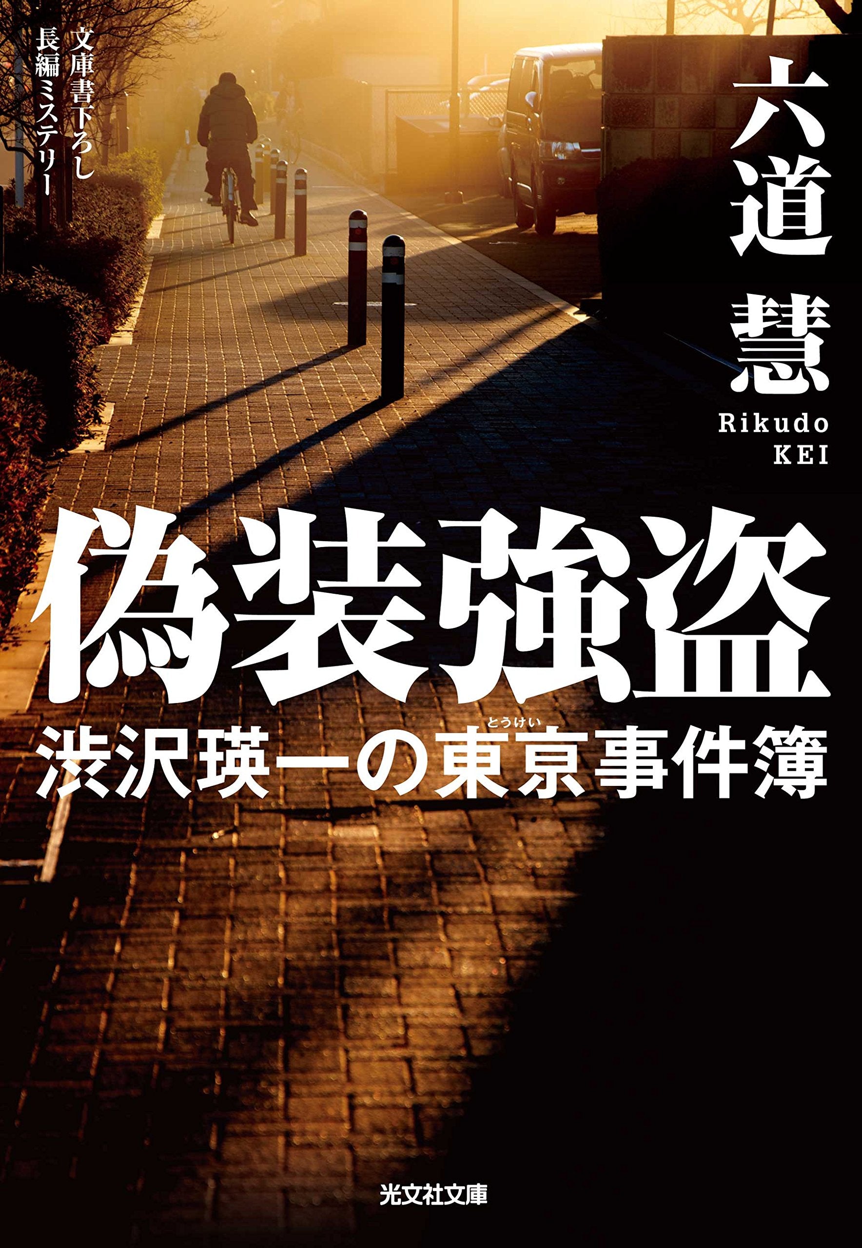偽装強盗: 渋沢瑛一の東亰事件簿 (光文社文庫) Books