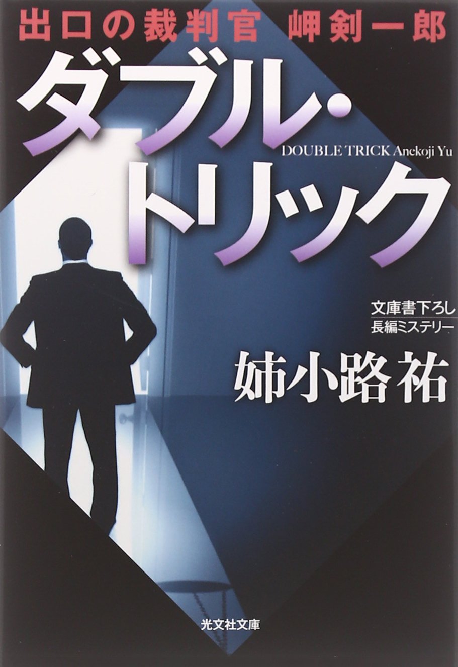ダブル・トリック: 出口の裁判官 岬剣一郎 (光文社文庫) Books