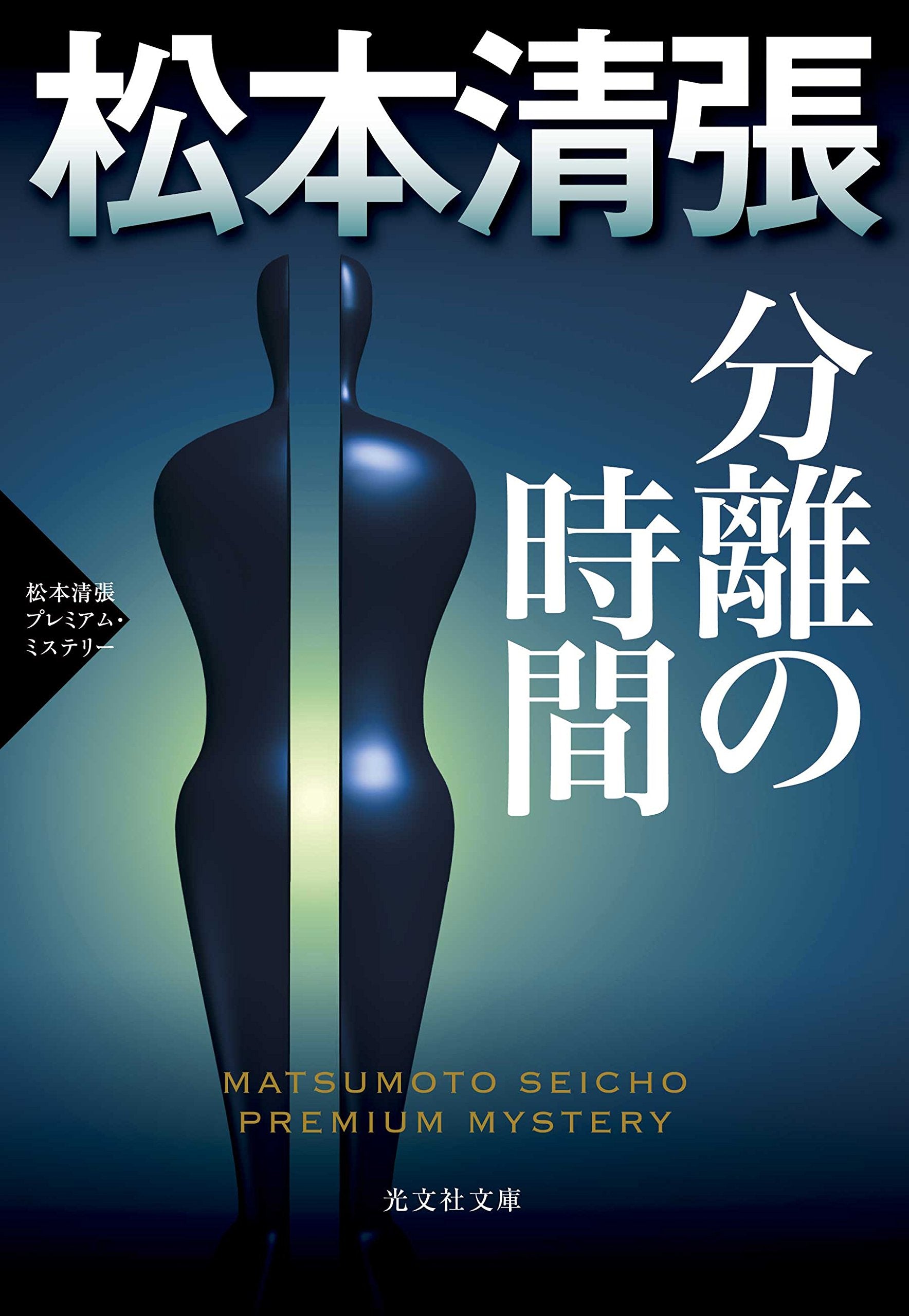 åˆ†é›¢ã®æ™‚é–“: æ¾æœ¬æ¸…張ãƒ—ãƒ¬ãƒŸã‚¢ãƒ ãƒ»ãƒŸã‚¹ãƒ†ãƒªãƒ¼ (å…‰æ–‡社æ–‡庫) Books