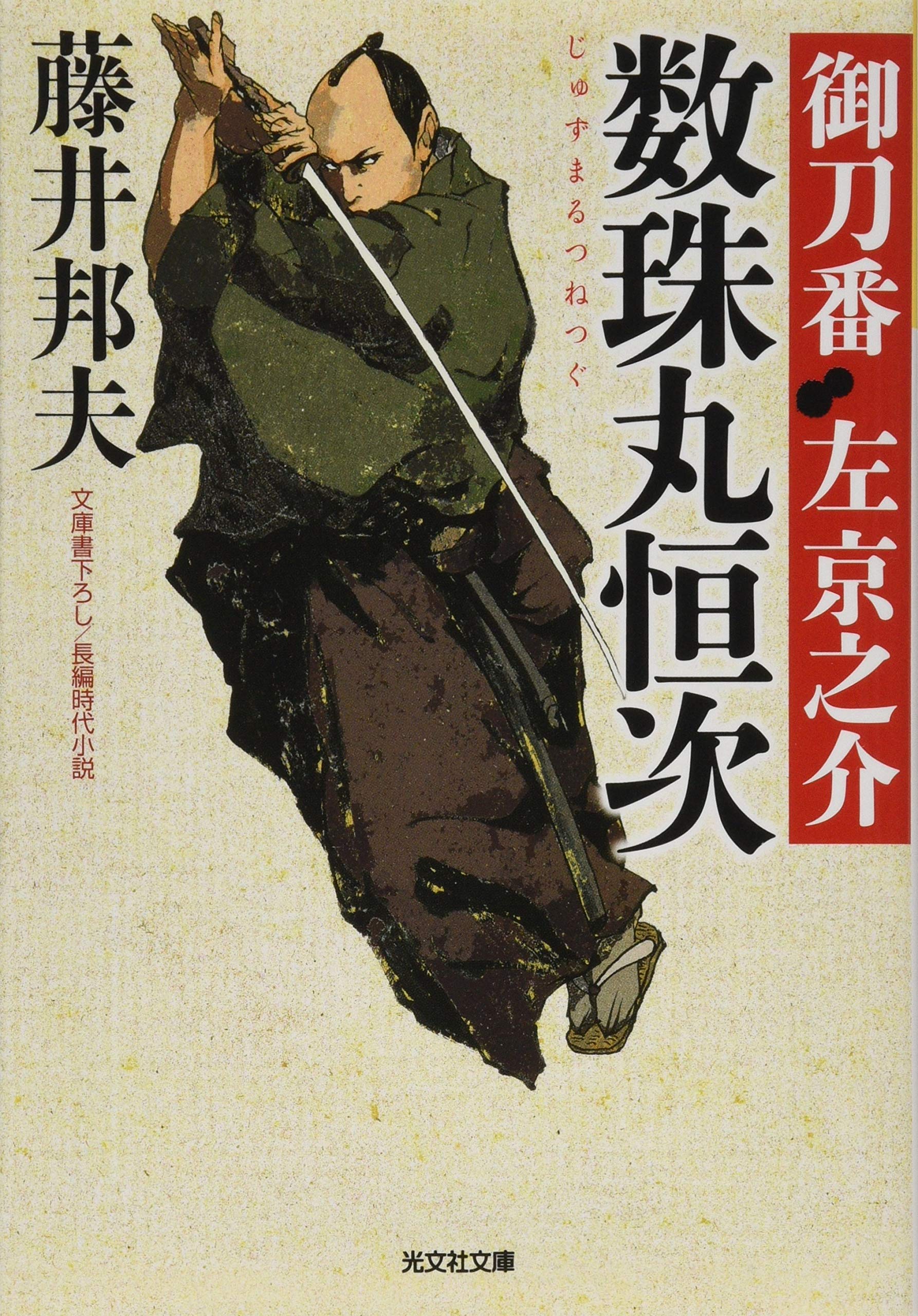 æ•°ç 丸æ’次: 御åˆ€ç•ª 左 京ä¹‹ä»‹(ä¸‰) (å…‰æ–‡社æ™‚代å°説æ–‡庫) Books