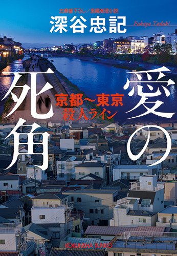 愛の死角: 京都~東京殺人ライン (光文社文庫) Books