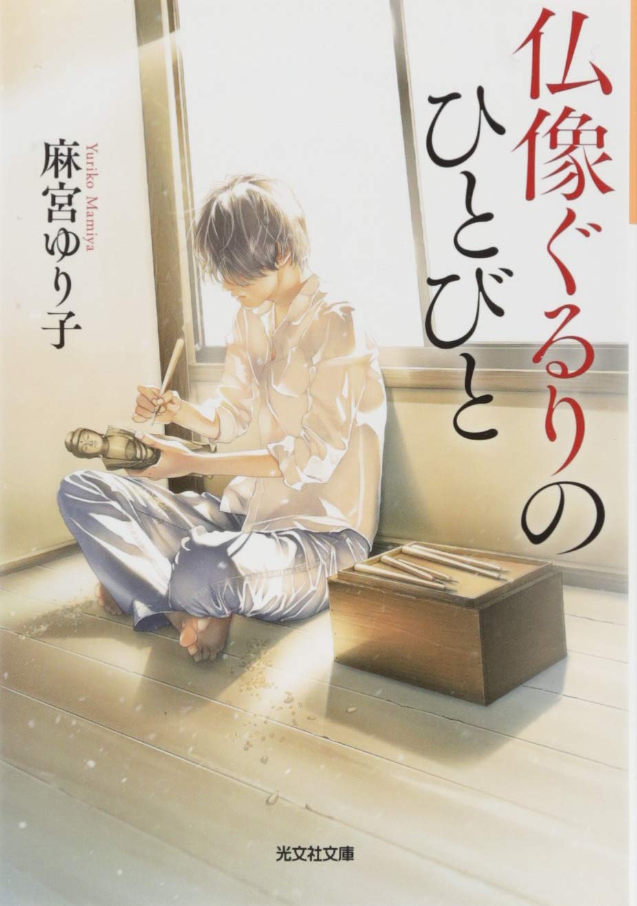 仏像ぐるりのひとびと (光文社文庫 ま 22-2) Books