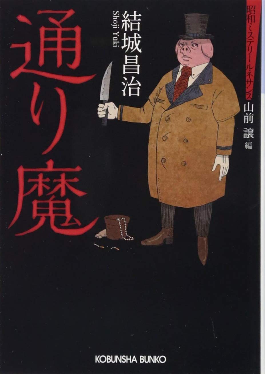 通り魔: 昭和ミステリールネサンス (光文社文庫) book