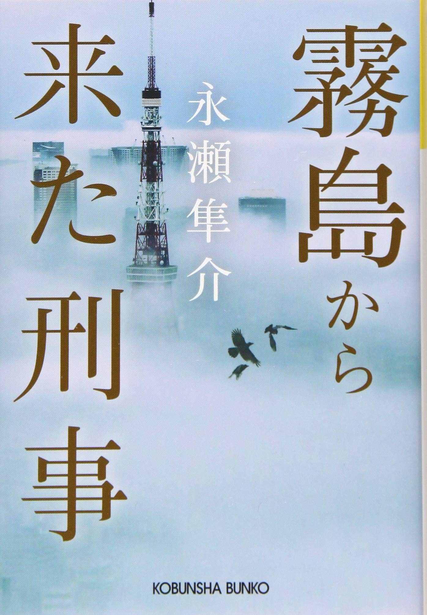 霧島から来た刑事 (光文社文庫) Books
