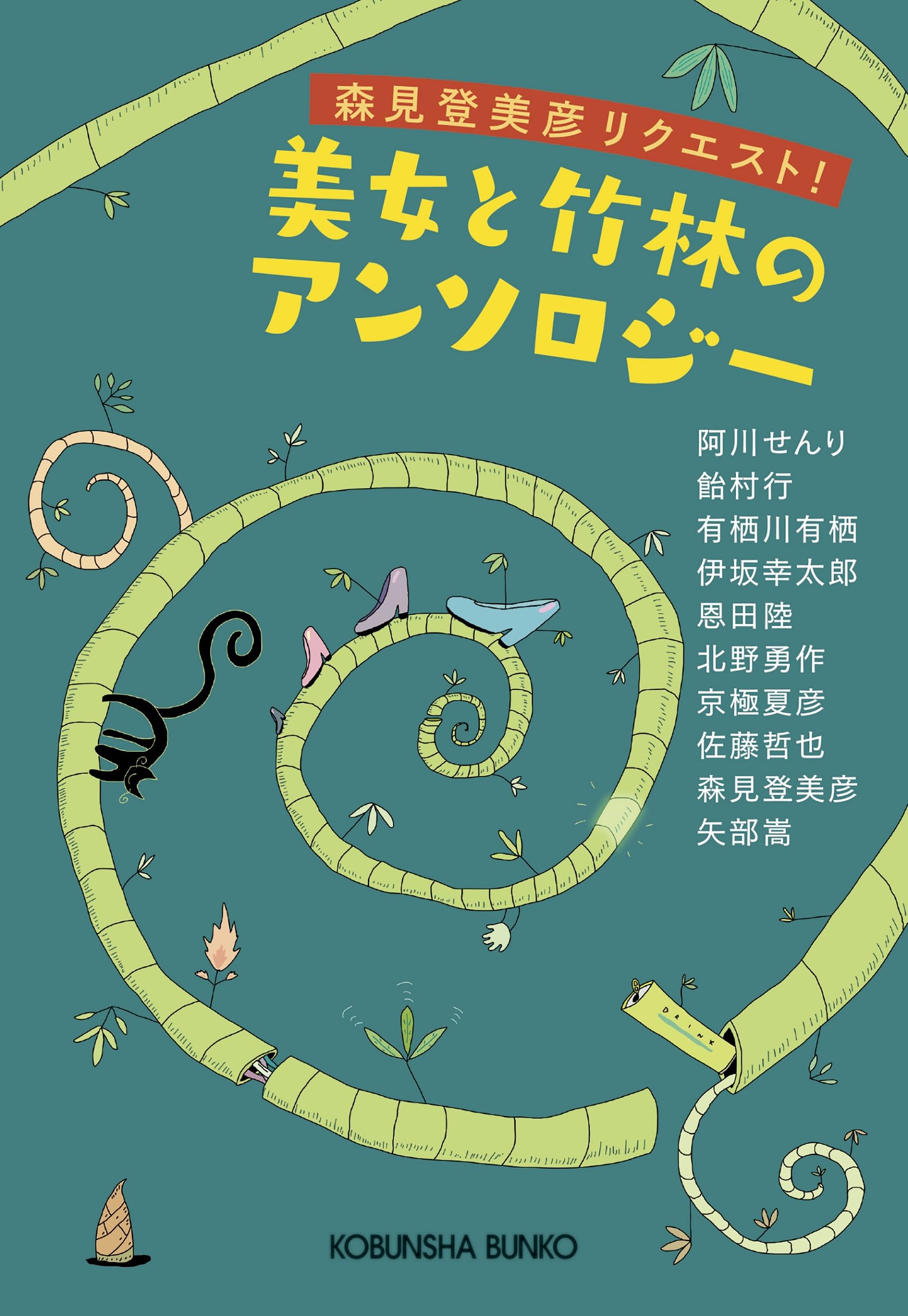 美女と竹林のアンソロジー (光文社文庫 も 18-3) Books