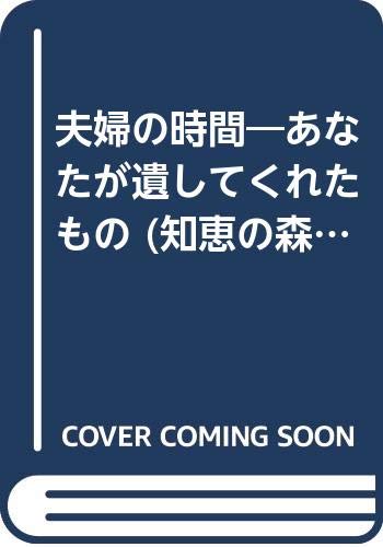 夫婦の時間―あなたが遺してくれたもの (知恵の森文庫) Books