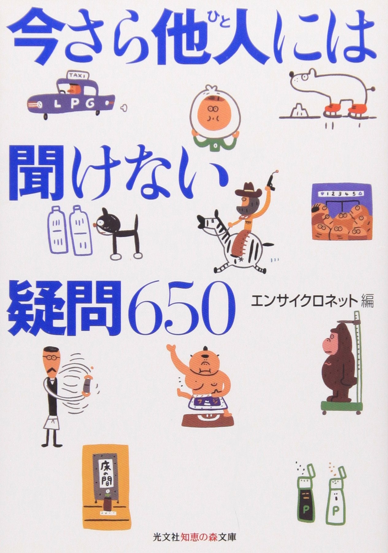 今さら他人には聞けない疑問650 (知恵の森文庫) book