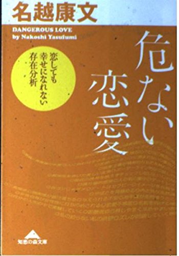 危ない恋愛 (知恵の森文庫) Books