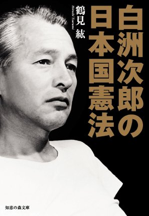 白洲次郎の日本国憲法 (知恵の森文庫) book
