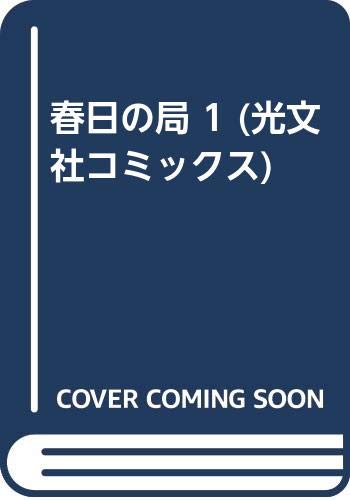 春日の局 1 (光文社コミックス) Books