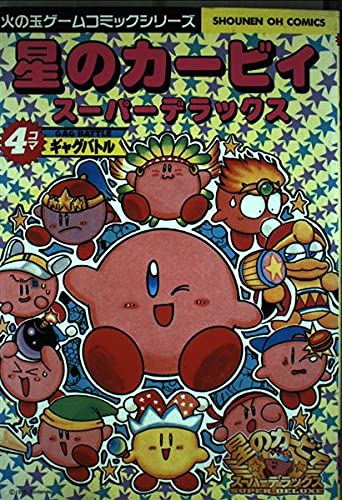 星のカービィ・スーパーDX4コマギャグバトル (少年王火の玉ゲームコミックシリーズ) book