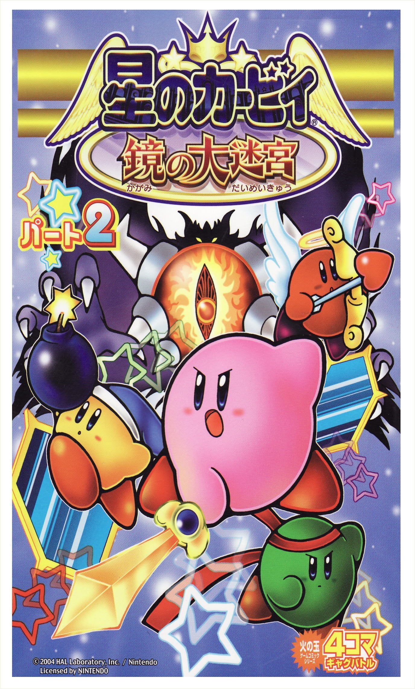 星のカービィ鏡の大迷宮4コマギャグバトル 2 (火の玉ゲームコミックシリーズ) Books
