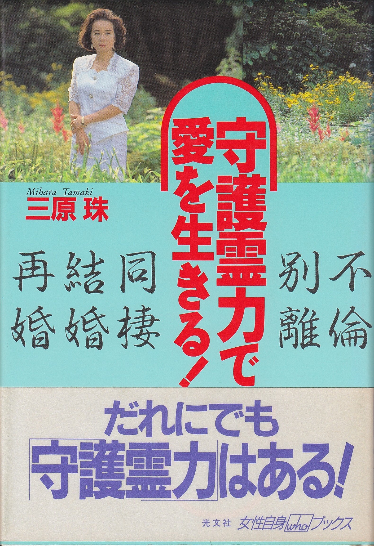 守護霊力で愛を生きる! (女性自身whoブックス) Books