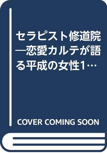 セラピスト修道院―恋愛カルテが語る平成の女性19人の懺悔と告白! Books