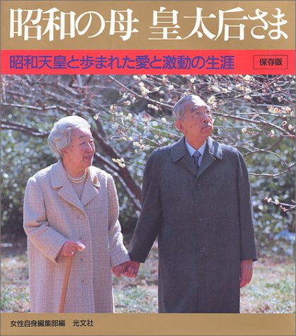 昭和の母皇太后さま―昭和天皇と歩まれた愛と激動の生涯 Books