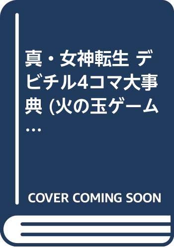 真・女神転生 デビチル4コマ大事典 (火の玉ゲームコミックポケット) Books