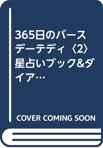 365日のバースデーテディ〈2〉星占いブック&ダイアリー Books