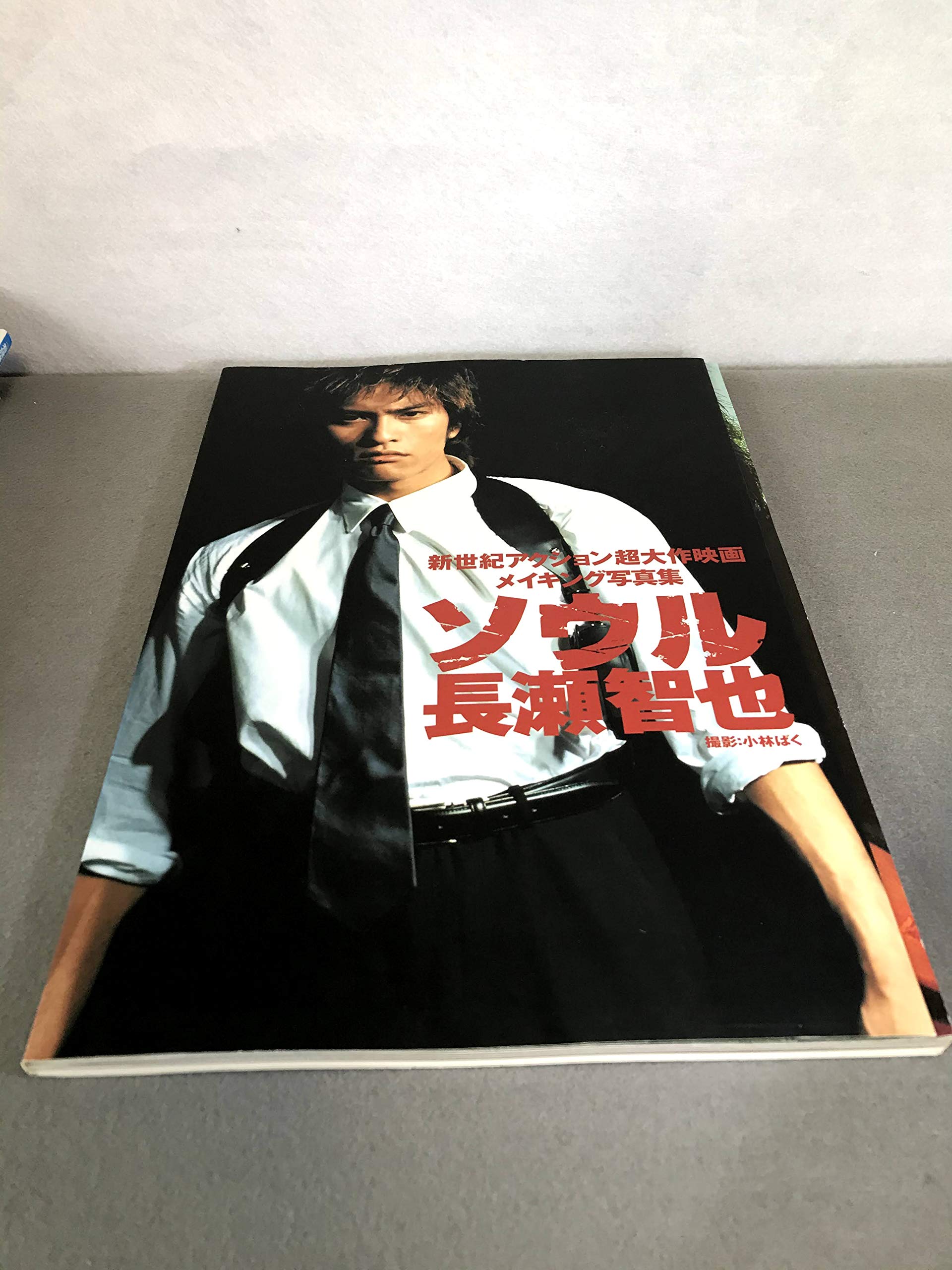 ソウル長瀬智也―新世紀アクション超大作映画メイキング写真集 Books