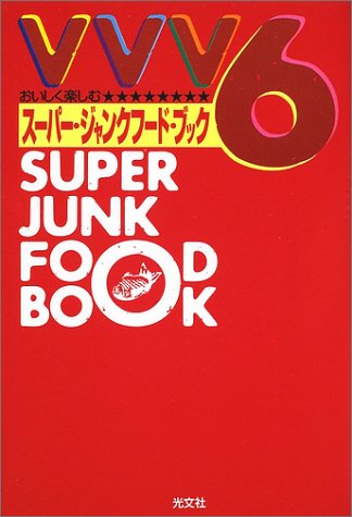 VVV6スーパー・ジャンクフード・ブック Books