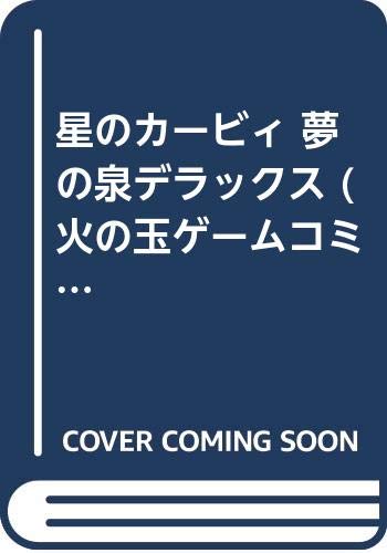星のカービィ 夢の泉デラックス (火の玉ゲームコミックポケット) Books