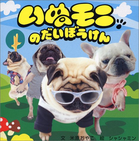 Product Image: いぬモニのだいぼうけん くもをつかもうMIX