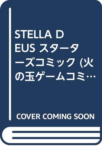 STELLA DEUS スターターズコミック (火の玉ゲームコミックシリーズ) Books