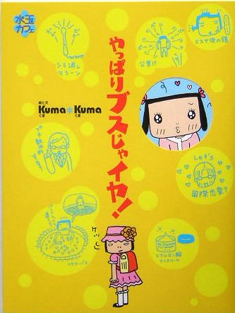 やっぱりブスじゃイヤ! (水玉カフェ) Books
