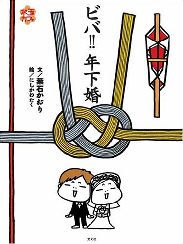 ビバ!!年下婚 (水玉カフェシリーズ) Books
