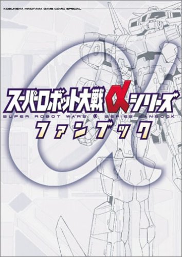 スーパーロボット大戦αシリーズファンブック (火の玉ゲームコミックスペシャル) Books