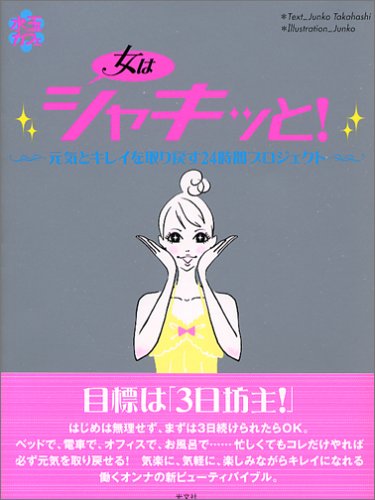 女はシャキッと! ~元気とキレイを取り戻す24時間プロジェクト~ (水玉カフェ) Books