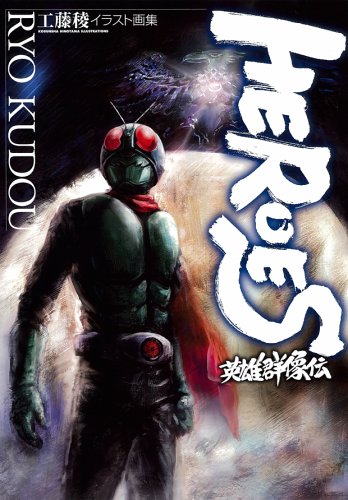 HEROES 英雄群像伝 工藤稜イラスト画集 Books