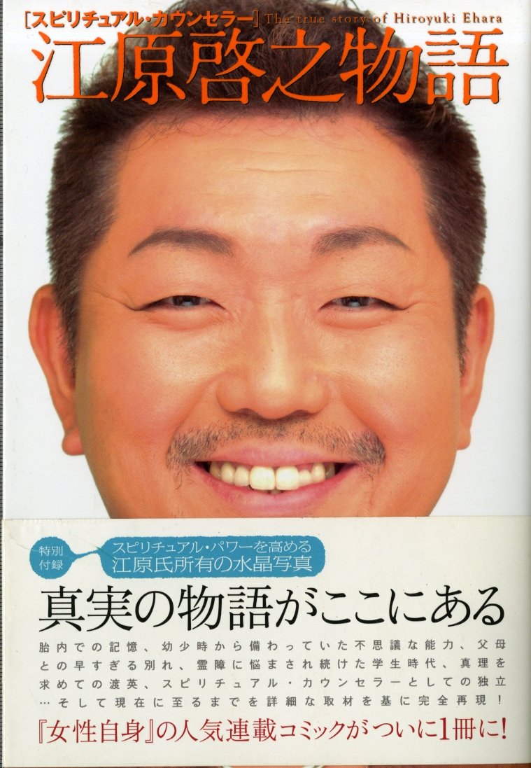 スピリチュアル・カウンセラー江原啓之物語 Books