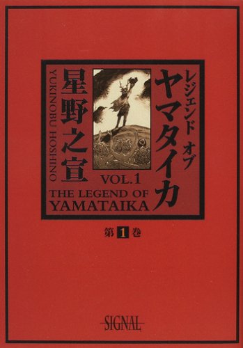 レジェンド オブ ヤマタイカ 第1巻 (光文社コミック叢書“シグナル” (0001)) Books