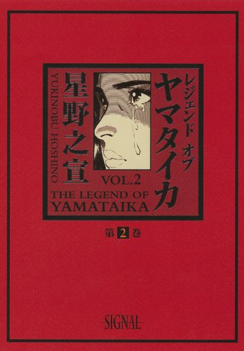 Product Image: レジェンド オブ ヤマタイカ 第2巻