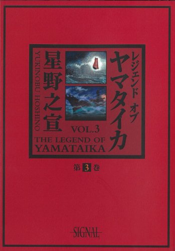 レジェンドオブヤマタイカ 第3巻 (光文社コミック叢書“シグナル” 3) Books