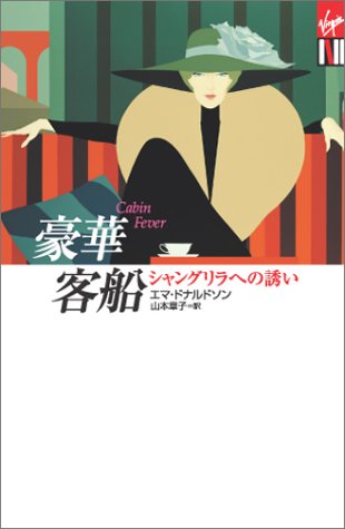 豪華客船 (光文社Vコレクション) Books