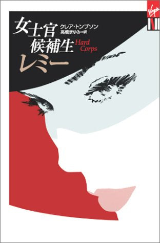 女士官候補生レミー (光文社Vコレクション) Books