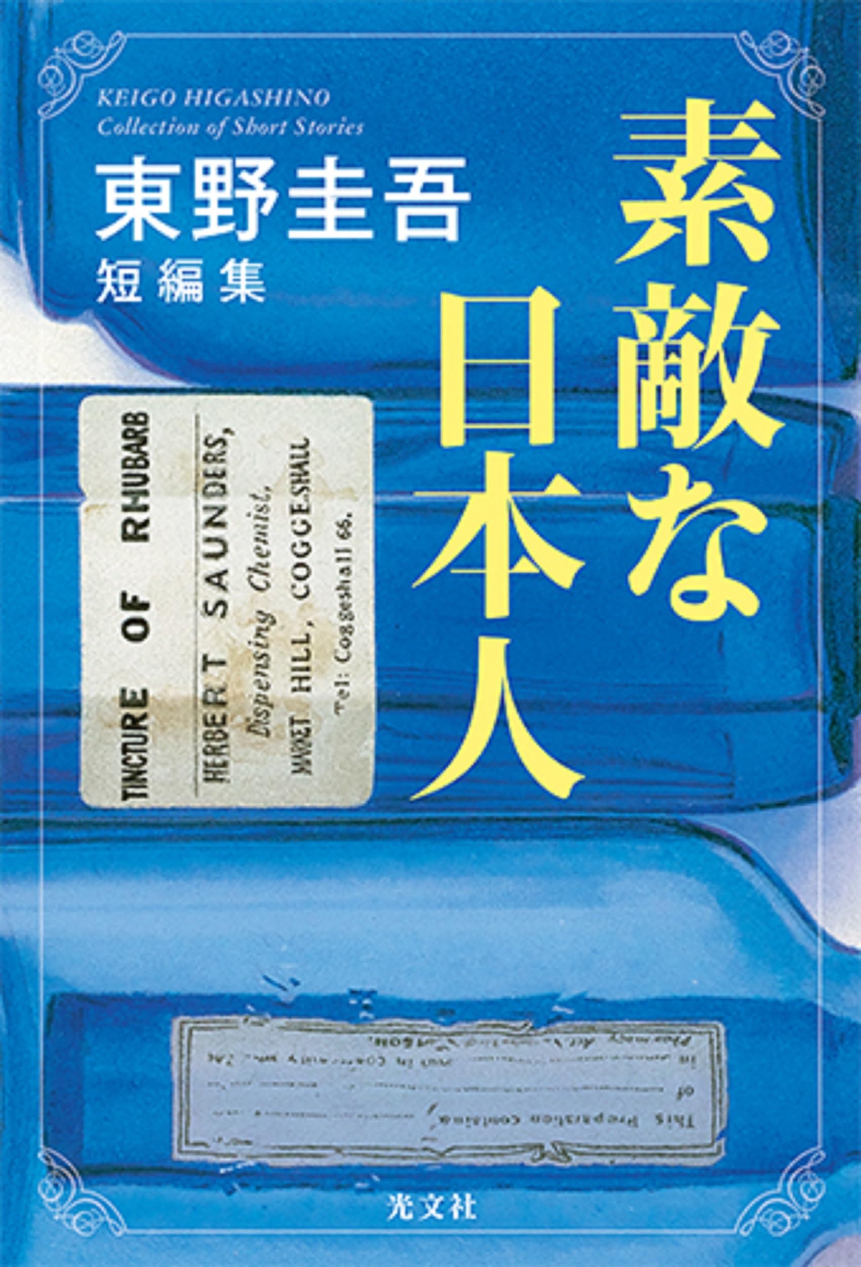 素敵な日本人 東野圭吾短編集 book