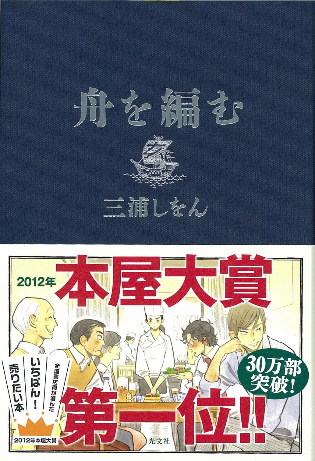Fune o amu by Shion Miura (japan import) Books
