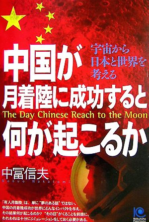 中国が月着陸に成功すると何が起こるか The Day Chinese Reach to the Moon (光文社ペーパーバックス) Books