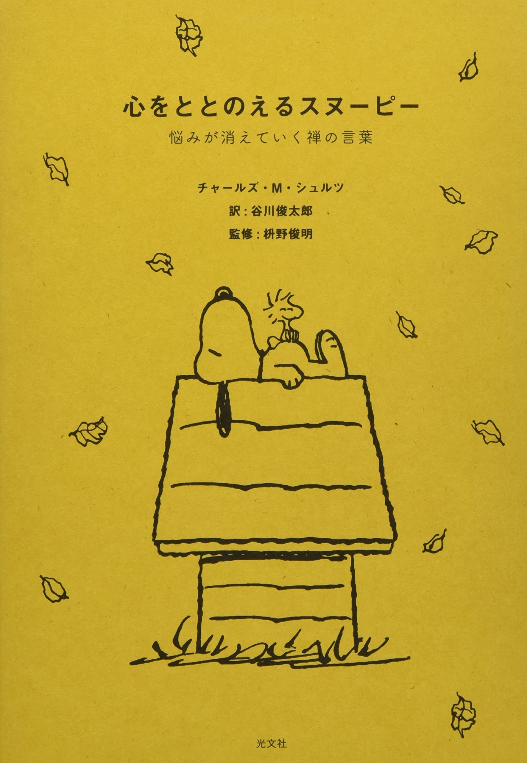 心をととのえるスヌーピー 悩みが消えていく禅の言葉 Books