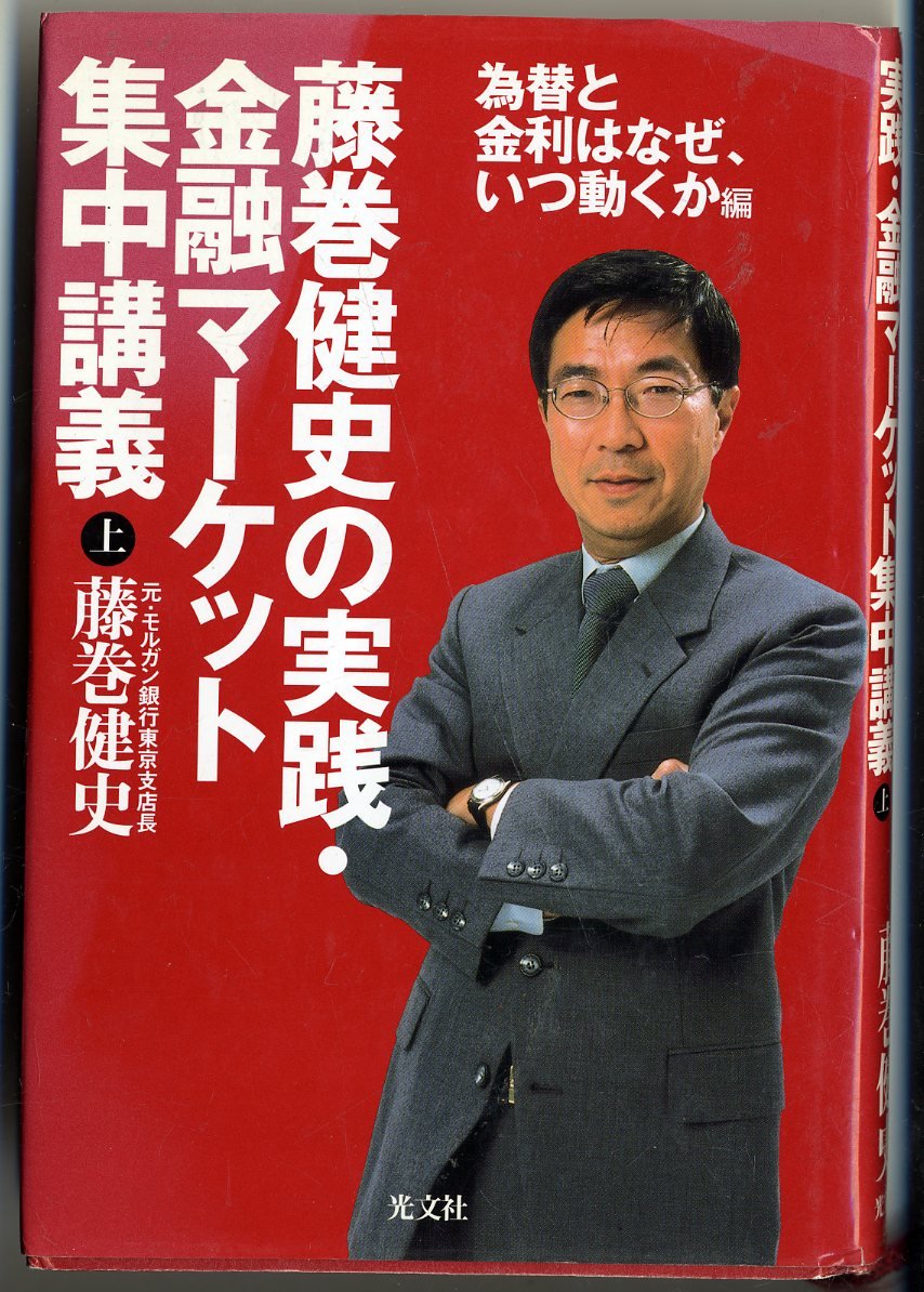 藤巻健史の実践・金融マーケット集中講義（上） 為替と金利はなぜ、いつ動くか編 Books